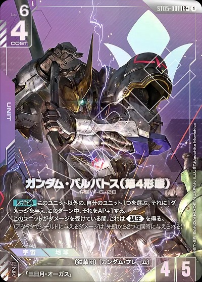 ガンダム・バルバトス(第4形態)(LR+) 【GCGST05-001LR+】